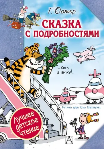 Григорий Остер - Сказка с подробностями обложка книги