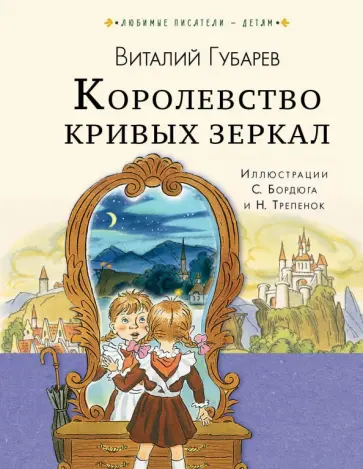 Виталий Губарев - Королевство кривых зеркал обложка книги