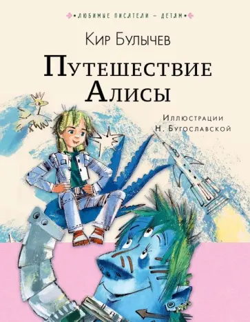 Кир Булычев - Путешествие Алисы обложка книги