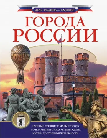 Дмитрий Крюков - Города России Дмитрий Крюков - Города России обложка книги