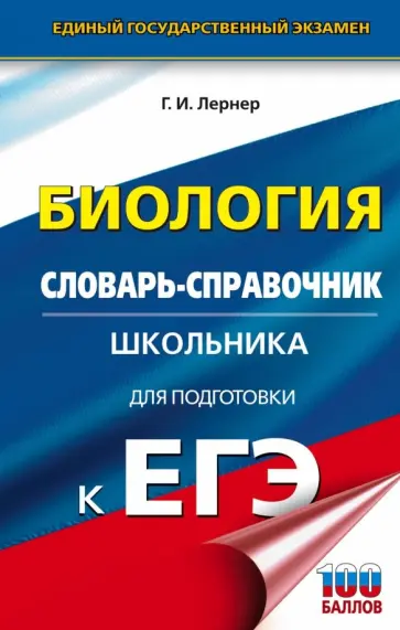Георгий Лернер - ЕГЭ Биология. 10-11 классы. Словарь-справочник школьника для подготовки к ЕГЭ Георгий Лернер - ЕГЭ Биология. 10-11 классы. Словарь-справочник школьника для подготовки к ЕГЭ обложка книги