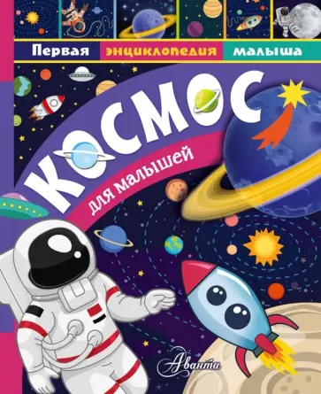 Марина Собе-Панек - Космос для малышей обложка книги
