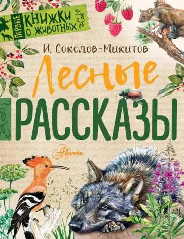 Иван Соколов-Микитов - Лесные рассказы Иван Соколов-Микитов - Лесные рассказы обложка книги