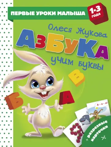 Олеся Жукова - Азбука. Учим буквы Олеся Жукова - Азбука. Учим буквы обложка книги
