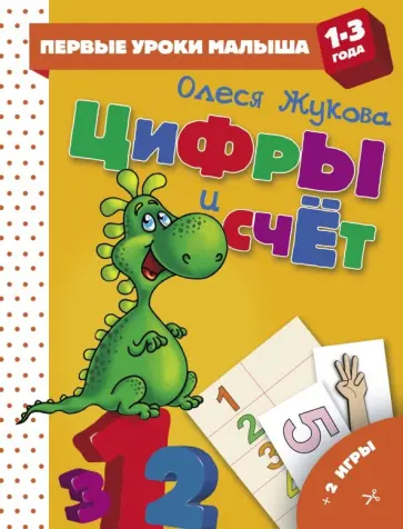Олеся Жукова - Цифры и счет Олеся Жукова - Цифры и счет обложка книги