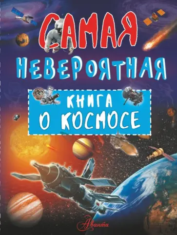 Вячеслав Ликсо - Невероятная книга о космосе Вячеслав Ликсо - Невероятная книга о космосе обложка книги