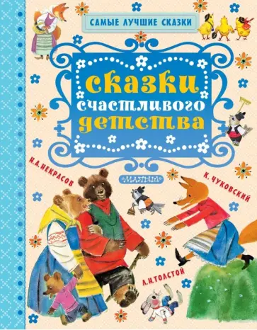 Некрасов, Толстой - Сказки счастливого детства Некрасов, Толстой - Сказки счастливого детства обложка книги