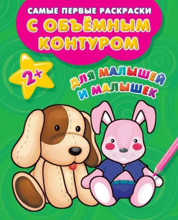 Для малышей и малышек обложка книги