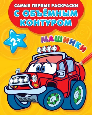 Машинки обложка книги