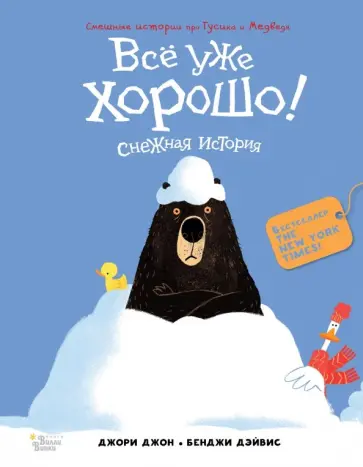 Джон Джори - Медведь и Гусик. Всё уже хорошо! Джон Джори - Медведь и Гусик. Всё уже хорошо! обложка книги