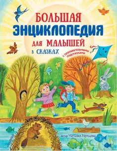 Наталия Немцова - Большая энциклопедия для малышей в сказках Наталия Немцова - Большая энциклопедия для малышей в сказках обложка книги