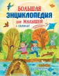 Энциклопедия в сказках