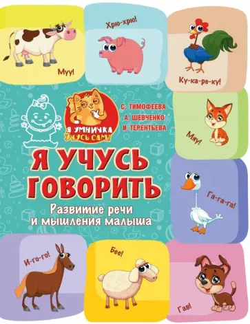 Тимофеева, Шевченко - Я учусь говорить. Развитие речи и мышления малыша обложка книги