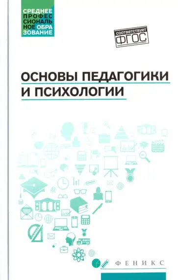 Руденко, Самыгин - Основы педагогики и психологии. Учебник Руденко, Самыгин - Основы педагогики и психологии. Учебник обложка книги