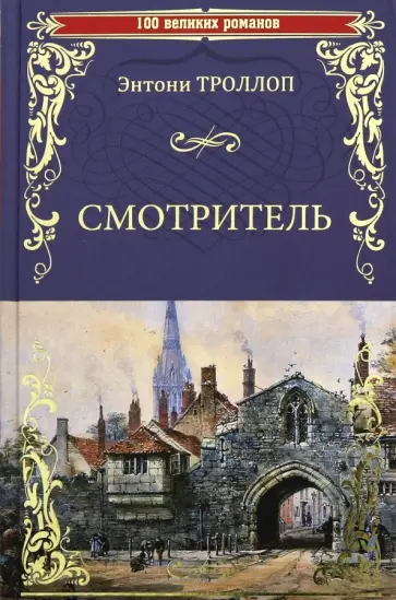 Энтони Троллоп - Смотритель Энтони Троллоп - Смотритель обложка книги