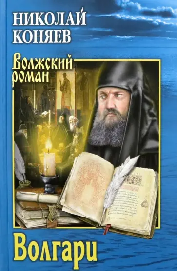 Николай Коняев - Волгари обложка книги