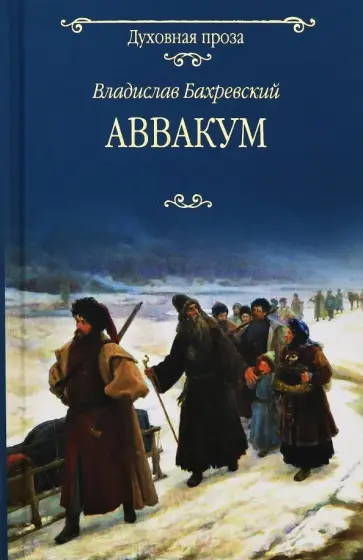 Владислав Бахревский - Аввакум Владислав Бахревский - Аввакум обложка книги