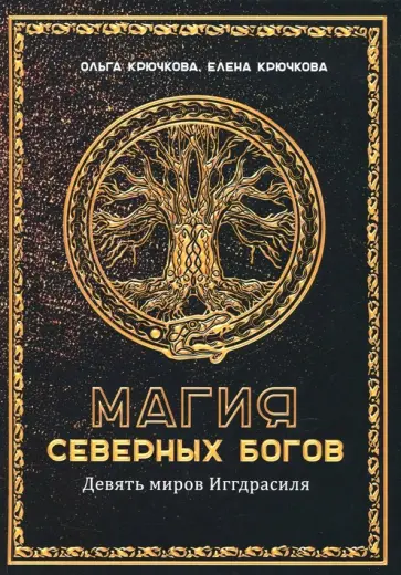 Крючкова, Крючкова - Магия северных богов. Девять миров Иггдрасиля Крючкова, Крючкова - Магия северных богов. Девять миров Иггдрасиля обложка книги