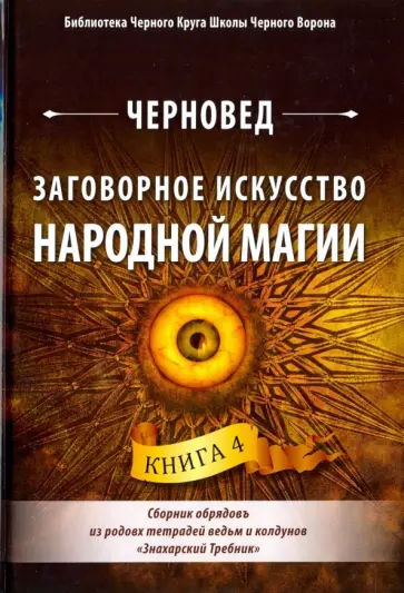 Черновед - Заговорное искусство народной магии. Книга 4 обложка книги