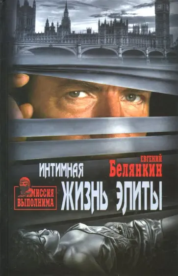 Евгений Белянкин - Интимная жизнь элиты обложка книги