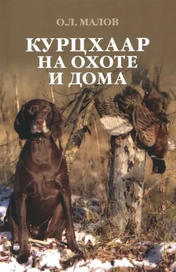 Олег Малов - Курцхаар на охоте и дома Олег Малов - Курцхаар на охоте и дома обложка книги