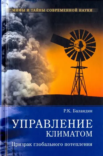 Рудольф Баландин - Управление климатом. Призрак глобального потепления Рудольф Баландин - Управление климатом. Призрак глобального потепления обложка книги