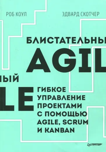 Коул, Скотчер - Блистательный Agile. Гибкое управление проектами с помощью Agile, Scrum и Kanban Коул, Скотчер - Блистательный Agile. Гибкое управление проектами с помощью Agile, Scrum и Kanban обложка книги