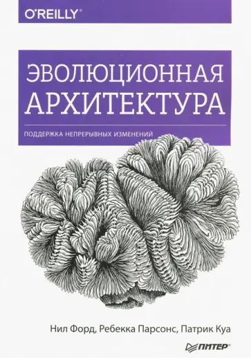 Форд, Парсонс - Эволюционная архитектура. Поддержка непрерывных изменений обложка книги