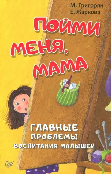Григорян, Жаркова - Пойми меня, мама. Главные проблемы воспитания малышей Григорян, Жаркова - Пойми меня, мама. Главные проблемы воспитания малышей обложка книги