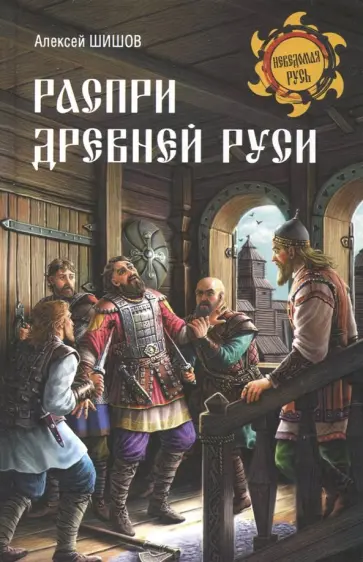Алексей Шишов - Распри Древней Руси обложка книги
