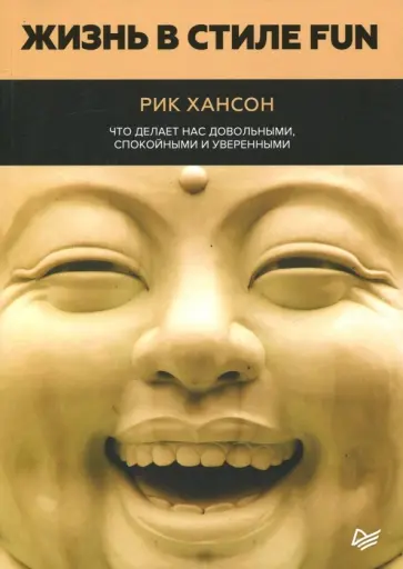 Рик Хансон - Жизнь в стиле Fun. Что делает нас довольными, спокойными и уверенными обложка книги