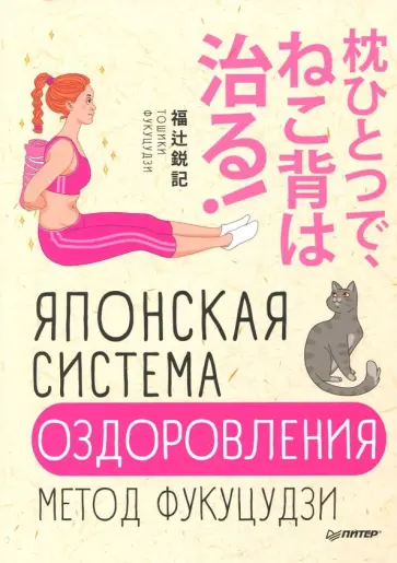 Тошики Фукуцудзи - Японская система оздоровления. Метод Фукуцудзи обложка книги