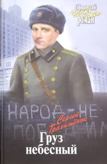 Сергей Трахименок - Груз небесный Сергей Трахименок - Груз небесный обложка книги