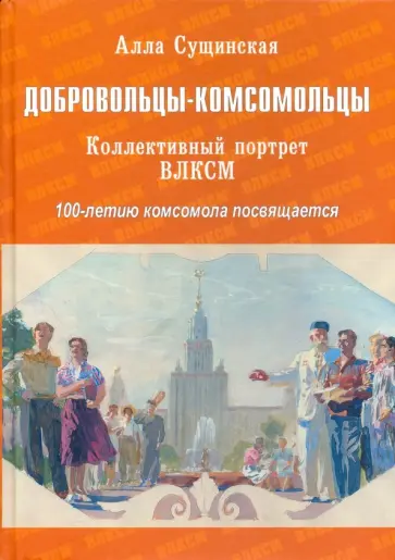 Алла Сущинская - Добровольцы-комсомольцы. Коллективный портрет ВЛКСМ. 100-летию комсомола посвящается обложка книги