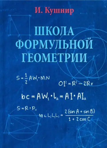 Исаак Кушнир - Школа формульной геометрии обложка книги