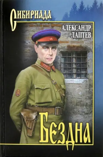 Александр Лаптев - Бездна обложка книги