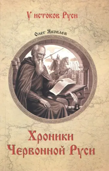 Олег Яковлев - Хроники Червонной Руси Олег Яковлев - Хроники Червонной Руси обложка книги