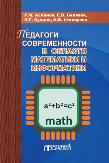 Асланов, Кузина - Педагоги современности в области математики и информатики Асланов, Кузина - Педагоги современности в области математики и информатики обложка книги