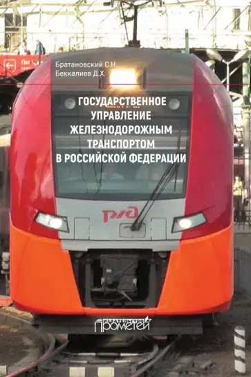Братановский, Беккалиев - Государственное управление железнодорожным транспортом в Российской Федерации. Монография обложка книги