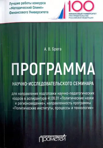 Александр Брега - Программа научно-исследовательского семинара программы подготовки научно-педагогических кадров обложка книги