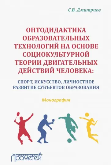 Станислав Дмитриев - Онтодидактика образовательных технологий на основе социокультурной теории двигательных действий чел. Станислав Дмитриев - Онтодидактика образовательных технологий на основе социокультурной теории двигательных действий чел. обложка книги
