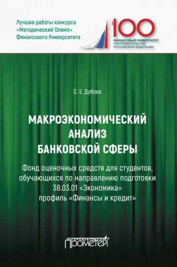 Светлана Дубова - Макроэкономический анализ банковской сферы. Фонд оценочных средств обложка книги