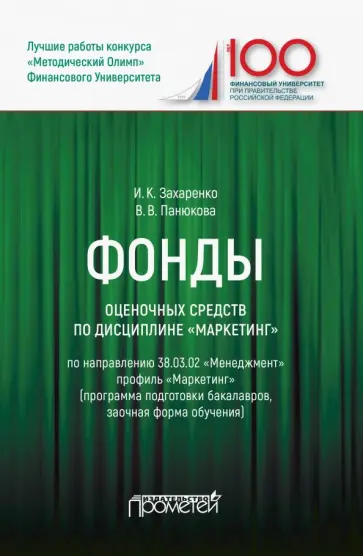 Захаренко, Панюкова - Фонды оценочных средств по дисциплине "Маркетинг". Учебное пособие Захаренко, Панюкова - Фонды оценочных средств по дисциплине "Маркетинг". Учебное пособие обложка книги