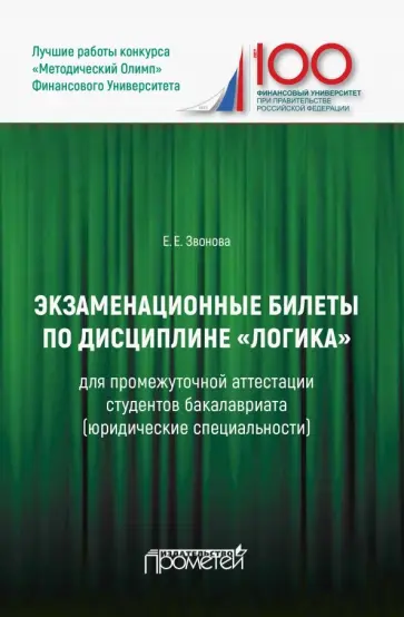 Екатерина Звонова - Экзаменационные билеты по дисциплине "Логика" для промежуточной аттестации студентов бакалавриата Екатерина Звонова - Экзаменационные билеты по дисциплине "Логика" для промежуточной аттестации студентов бакалавриата обложка книги