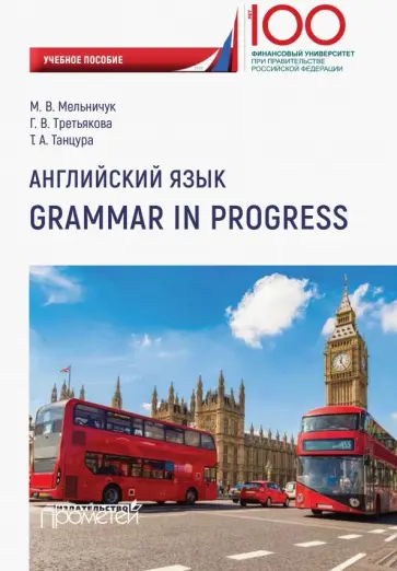 Мельничук, Третьякова - Английский язык. Grammar in Progress. Учебное пособие Мельничук, Третьякова - Английский язык. Grammar in Progress. Учебное пособие обложка книги