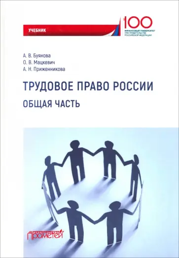 Буянова, Приженникова - Трудовое право России. Общая часть. Учебник Буянова, Приженникова - Трудовое право России. Общая часть. Учебник обложка книги