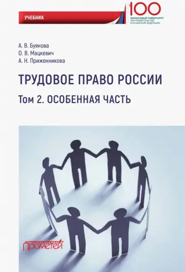 Буянова, Приженникова - Трудовое право России. Особенная часть. Учебник Буянова, Приженникова - Трудовое право России. Особенная часть. Учебник обложка книги