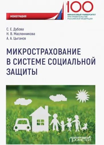 Цыганов, Дубова - Микрострахование в системе социальной защиты Цыганов, Дубова - Микрострахование в системе социальной защиты обложка книги