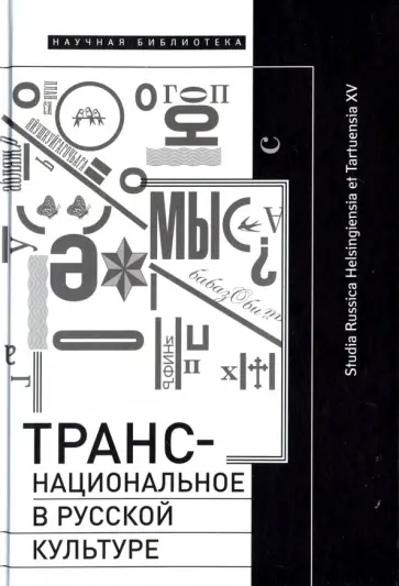 Лямина, Востриков - Транснациональное в русской культуре Лямина, Востриков - Транснациональное в русской культуре обложка книги