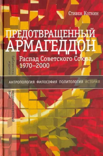 Стивен Коткин - Предотвращенный Армагеддон. Распад Советского Союза, 1970–2000 Стивен Коткин - Предотвращенный Армагеддон. Распад Советского Союза, 1970–2000 обложка книги